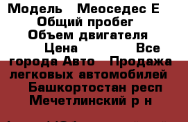  › Модель ­ Меоседес Е220,124 › Общий пробег ­ 300 000 › Объем двигателя ­ 2 200 › Цена ­ 50 000 - Все города Авто » Продажа легковых автомобилей   . Башкортостан респ.,Мечетлинский р-н